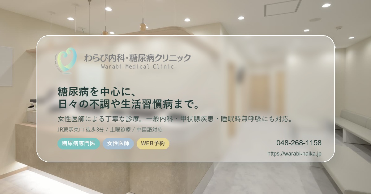 わらび内科・糖尿病クリニックの外観
