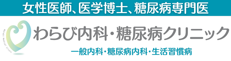 わらび、蕨駅東口、女性医師、医学博士、糖尿病専門医、一般内科、糖尿病内科、生活習慣病